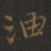 邢侗油书法图片
