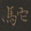 邢侗驼书法图片