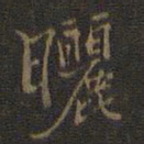 邢侗晒书法图片