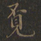 邢侗觅书法图片