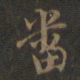 邢侗番书法图片
