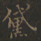 邢侗黛书法图片