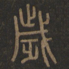 岁书法图片