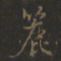 邢侗簏书法图片