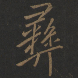 李邕彝书法图片