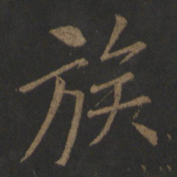 李邕族书法图片