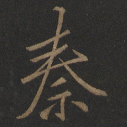 李邕秦书法图片