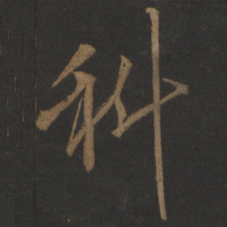 李邕科书法图片