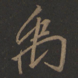 李邕禹书法图片