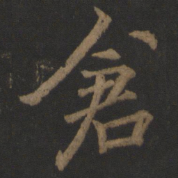 李邕仓书法图片