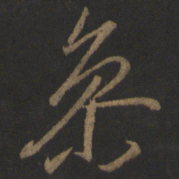 李邕参书法图片