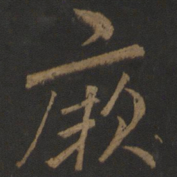 李邕厥书法图片