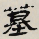 墓书法图片