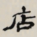 店书法图片