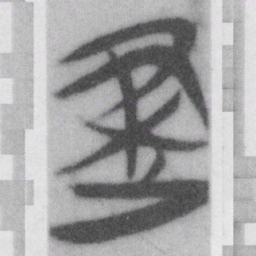 建书法图片