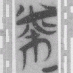 幣书法图片