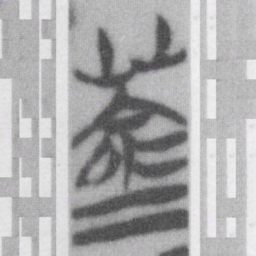 蒼书法图片