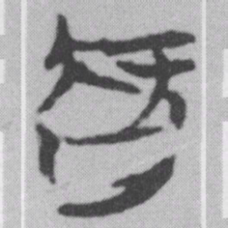 智书法图片