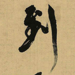 倪元璐到书法图片