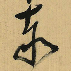 倪元璐泰书法图片