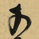 倪元璐可书法图片