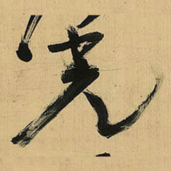 倪元璐光书法图片