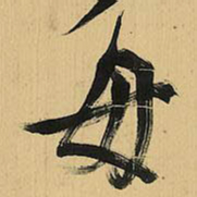 倪元璐母书法图片