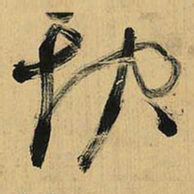 倪元璐快书法图片
