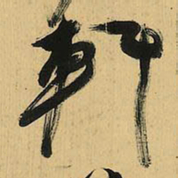 倪元璐轩书法图片