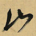 倪元璐山书法图片