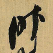 倪元璐昨书法图片