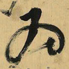 倪元璐为书法图片
