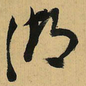 倪元璐湖书法图片