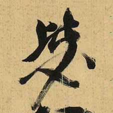 倪元璐毖书法图片