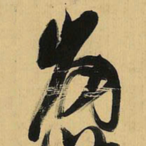 倪元璐岗书法图片
