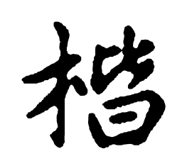米芾楷书法图片