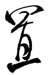 米芾置书法图片