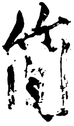 米芾简书法图片
