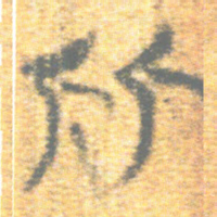 上博简比书法图片