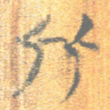 上博简比书法图片