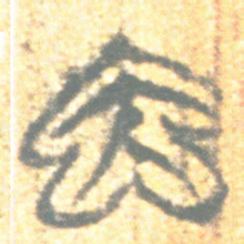 上博简因书法图片
