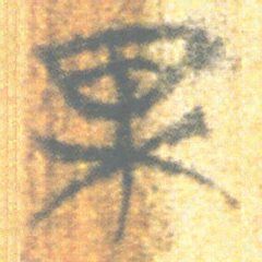 上博简果书法图片
