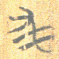 上博简求书法图片