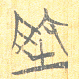 上博简地书法图片