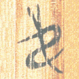 上博简弟书法图片