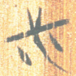 上博简必书法图片