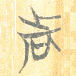 上博简者书法图片
