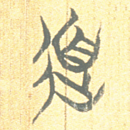 上博简道书法图片