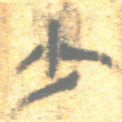 上博简少书法图片