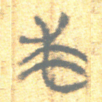 上博简求书法图片